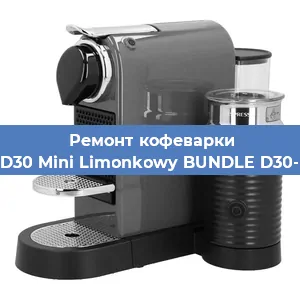Ремонт клапана на кофемашине Nespresso D30 Mini Limonkowy BUNDLE D30-EU3-GN-NE в Волгограде